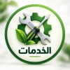 الخدمات