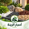 أحجار الزينة