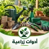 أدوات زراعية