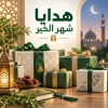 هدايا شهر الخير